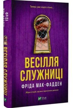 Свадьба служанки - Фрида Мак-Фадден (Твердая, украинская) VIVAT00617 фото