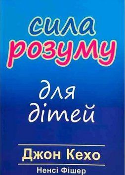 Книга "Сила розуму для дітей" - Кехо Дж., Фішер Н. (Українською мовою) UK0223 фото