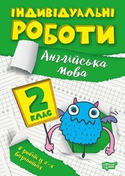 Індивідуальні роботи. Англійська мова. 2 клас &mdash; Яримчук Я.В. TOR0024 фото