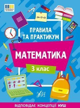 Правила и практикум. Математика. 3 класс &ndash; Кадникова О. ULA0125 фото