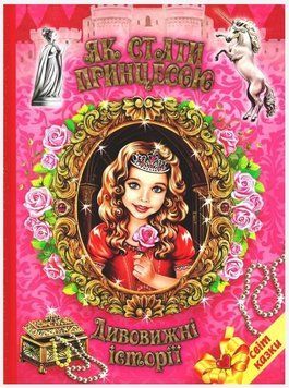 Книга "Как стать принцессой" - Авторский коллектив (Твердый переплет, на украинском языке) BEL0014 фото