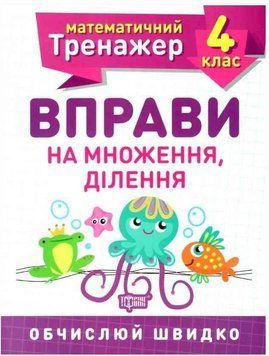 Математический тренажер 4 класс. Упражнения на умножение, деление - Берестова О.В. TOR0074 фото
