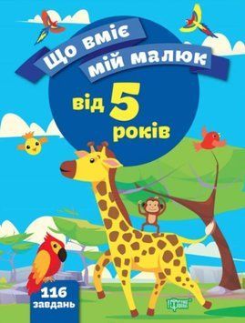 Что умеет мой малыш. Сборник заданий 5 + - Чала О. TOR0128 фото