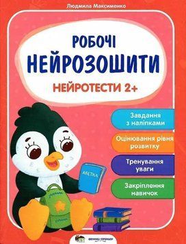 Робочі нейрозошити. Нейротести 2+ - Максименко Людмила (Українською мовою) PET0013 фото