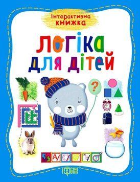 Логіка для дітей. Інтерактивна книга - Бачинська І.П. TOR0243 фото