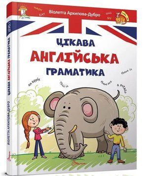 "Интересная английская грамматика. Level 1" &ndash; Архипова-Дубро В. (Твердый переплет) TALA0055 фото