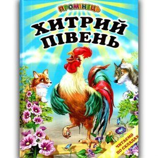 Книга "Хитрый петух" - Авторский коллектив (Твердый переплет, на украинском языке) BEL0056 фото