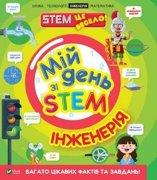 Книга "Мой день со STEM. Инженерия" - Нэнси Дикман (На украинском языке) VIVAT00539 фото