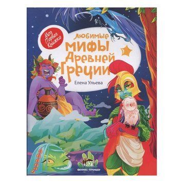Книга "Любимые мифы Древней Греции" &ndash; Елена Ульева APET0014 фото