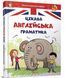 "Цікава англійська граматика. Level 1" - Архипова-Дубро В. (Тверда обкладинка) TALA0055 фото 1
