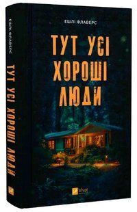 Книга "Тут усі хороші люди" - Флаверс Ешлі (Тверда обкладинка, українською мовою) VIVAT00235 фото