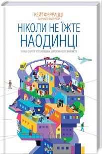 Книга "Никогда не ешьте наедине" &ndash; Ферраци К. (Твердый переплет, на украинском языке) KSD0030 фото