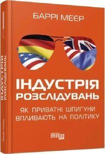 Книга "Індустрія розслідувань: як приватні шпигуни впливають на політику" - Девід Мейєр FAB0011 фото