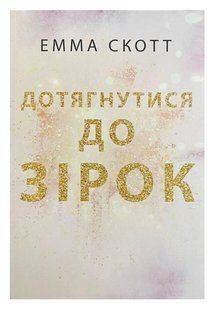 Книга "Дотягнутися до зірок" - Емма Скотт (Українською мовою) UK0112 фото