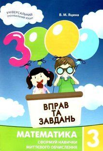 "3000 упражнений и задач. Математика. 4 класс. НУШ" &ndash; Яцина В. CHAS0010 фото