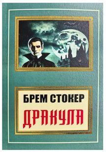 Книга "Дракула" - Брем Стокер (Українською мовою, НШЛ) UK0174 фото