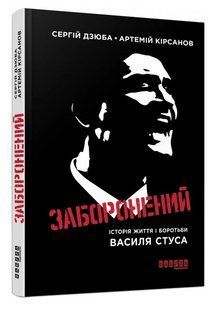 Книга "Запрещенный" - Сергей Дзюба, Артемий Кирсанов (Твердый переплет, на украинском языке) FAB0061 фото