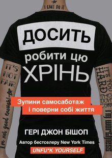 Досить робити цю хрінь. Зупини самосаботаж і поверни собі життя - Бишоп Г. (Українською мовою) UDGN00026 фото