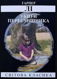 Книга "Убити пересмішника" - Харпер Лі (Світова класика, українською мовою) UK0062 фото