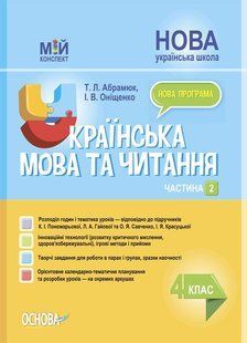 "Украинский язык и чтение. 4 класс. НУШ. 2 часть" - к учебнику Пономарева К., Гаевой Л. OSNO0040 фото