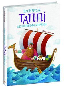 Книга "Путешествие Таппи По шумным морям" - Марцин Мортка (Твердый переплет, на украинском языке) ARAN0090 фото