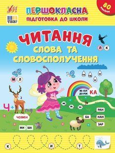 Першокласна підготовка до школи. Читання. Слова та словосполучення - Сіліч С. ULA0149 фото