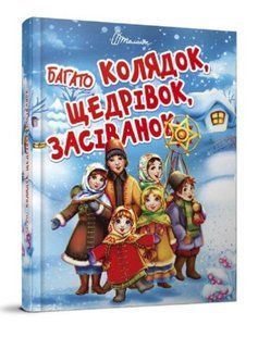 Много колядок, щедривок, посеванок (Твердый переплет, на украинском языке) TALA0014 фото