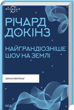 Книга "Найграндіозніше шоу на Землі: доказ еволюції" - Докінз Р. (Тв. обкладинка, укр. мовою) KSD0374 фото