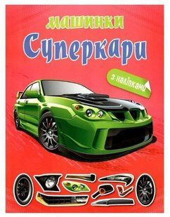 Альбом с наклейками. Спецмашины. - Шипарева О. В. TOR0210 фото