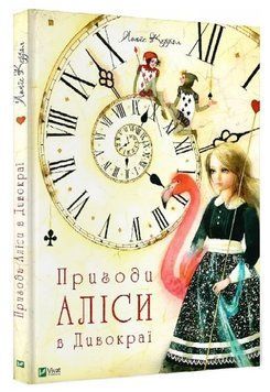 Книга "Приключения Алисы в Стране чудес" - Кэрролл Л. (Твердый переплет, на украинском языке) VIVAT00332 фото