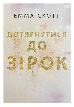Книга "Дотянуться до звезд" - Эмма Скотт (На украинском языке) UK0112 фото