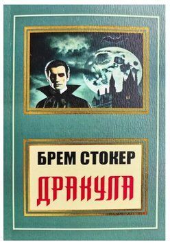 Книга "Дракула" - Брем Стокер (Українською мовою, НШЛ) UK0174 фото