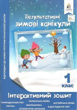 Результативные зимние каникулы. Интерактивная тетрадь. 1 класс - Максименко В. Д. OSVI0029 фото