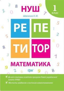Репетитор. Математика. 1 класс. НУШ - Шевченко К. TOR0048 фото