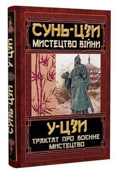 Книга "Мистецтво війни. Трактат про воєнне мистецтво" - Сунь-цзи, У-цзи (Тверда обкладинка, українською мовою) ARI0046 фото