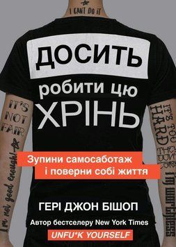Досить робити цю хрінь. Зупини самосаботаж і поверни собі життя - Бишоп Г. (Українською мовою) UDGN00026 фото