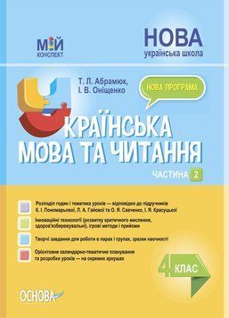 "Украинский язык и чтение. 4 класс. НУШ. 2 часть" - к учебнику Пономарева К., Гаевой Л. OSNO0040 фото