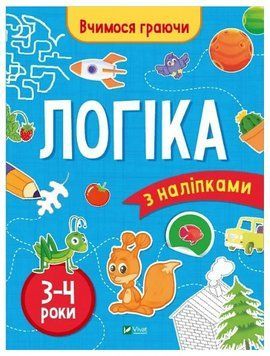 Книга "Вчимося граючи. Логіка з наліпками. 3-4 роки" - Варданян І. (Українською мовою) VIVAT00319 фото