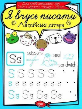 Я учусь писать. Английские буквы - Фисина А. TOR0152 фото
