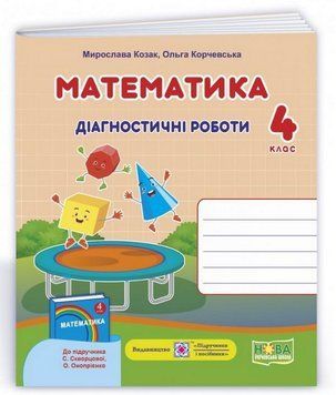 Диагностические работы. Математика 4 класс. НУШ - к учебнику Скворцовой С., Оноприенко О. PIP0042 фото