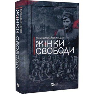 Книга "Жінки Свободи" - Марина &laquo;Мамайка&raquo; Мірзаєва (Тверда обкладинка, українською мовою) VIVAT00513 фото