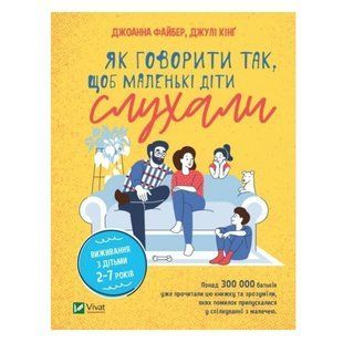 Книга "Як говорити так, щоб маленькі діти слухали" - Файбер Д. (Тверда обкладинка, українською мовою) VIVAT00014 фото