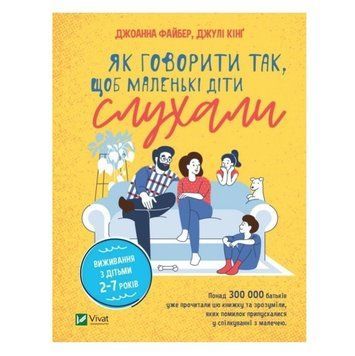 Книга "Як говорити так, щоб маленькі діти слухали" - Файбер Д. (Тверда обкладинка, українською мовою) VIVAT00014 фото