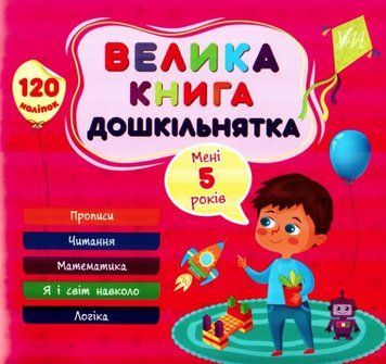 Большая книга дошкольника. Мне 5 лет - Сикора Ю. ULA0061 фото