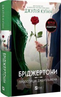 Книга "Бріджертони. Пропозиція джентльмена" - Куїнн Д. (Тверда обкладинка, українською мовою) VIVAT00292 фото