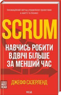 Книга "Scrum. Научись делать вдвое больше за меньшее время" &ndash; Сазерленд Д. (Тв. переплет, на украинском языке) KSD0403 фото