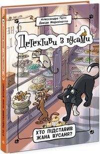 Книга "Детективы с усами. Кто подставил Жана Усаня? Книга 4" - Алессандро Гатти, Давид Морозинотто ARAN0067 фото