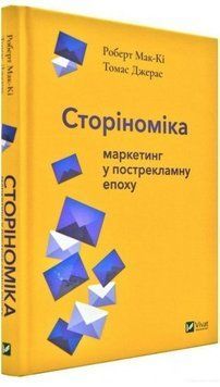 Книга "Сториноміка: маркетинг у пострекламну епоху" &ndash; Джерас Т. (Тверда палітурка, українською мовою) VIVAT00191 фото