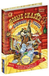 Книга "Нові казки дядечка Рімуса або братик Кролик, братик Лис і всі-всі-всі" - Гарріс Дж. (Тверда обкладинка) SHKOL0012 фото