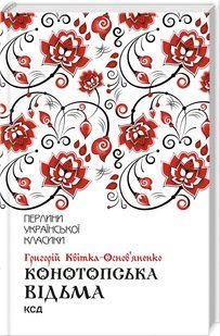 Книга "Конотопська відьма" - Квітка-Основ'яненко Г. (Тверда обкладинка, українською мовою) KSD0419 фото